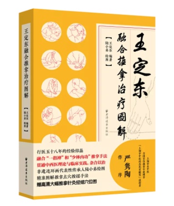 好书·推荐《王定东融合推拿治疗图解:基层从医58年的经验结晶