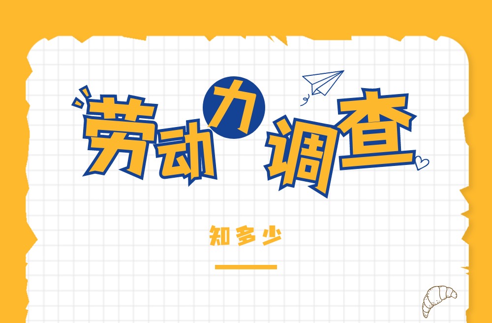 劳动力调查知识小科普