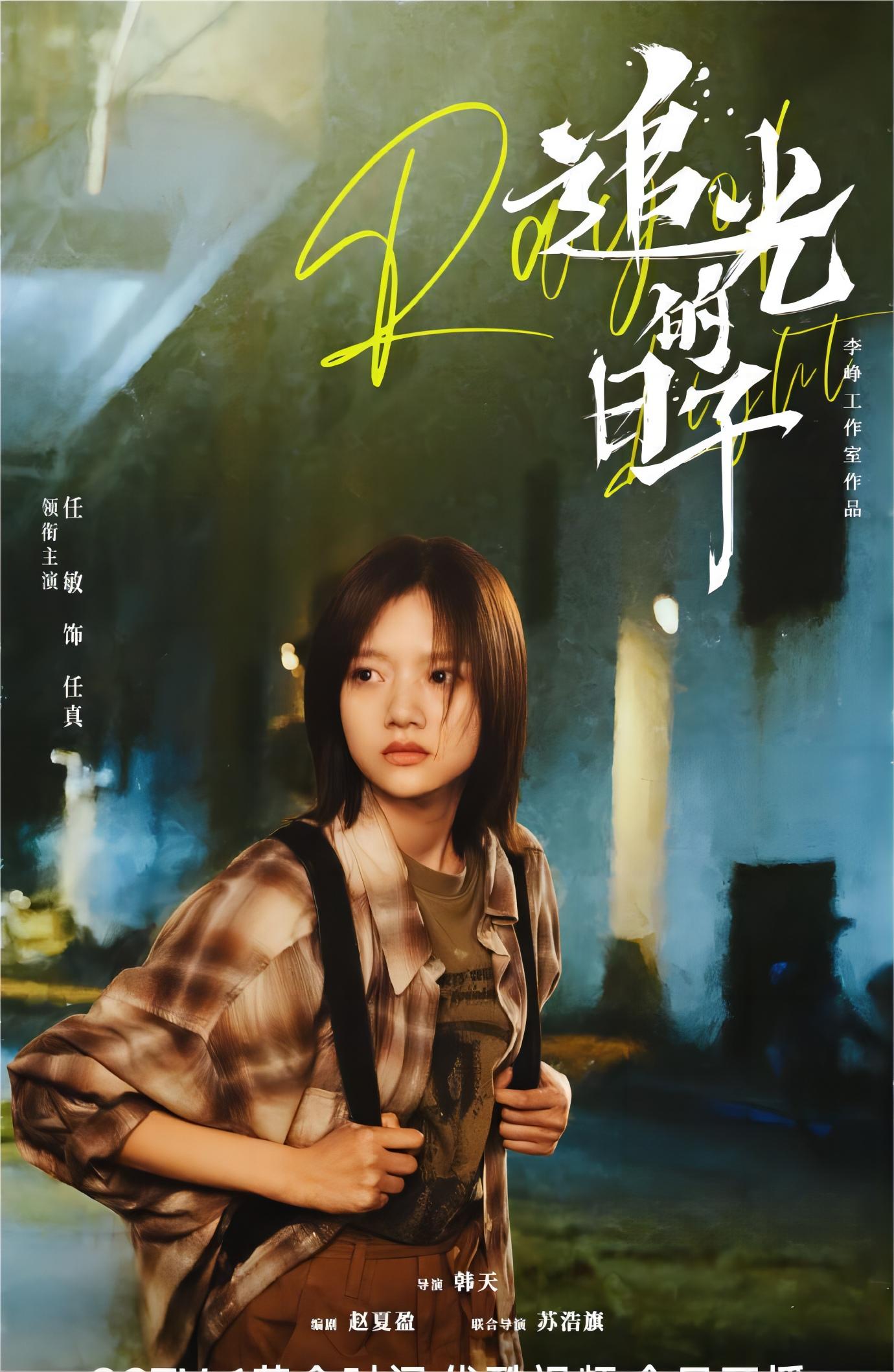 《追光的日子》:高三学子的青春之路