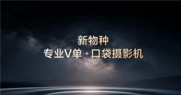 机圈专业V单来了！vivo X300 Ultra首发索尼LYTIA-901 三大黄金焦段