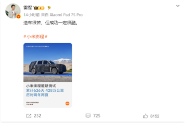 小米澎程累计实测428万公里！雷军：造车很苦 但成功一定很酷