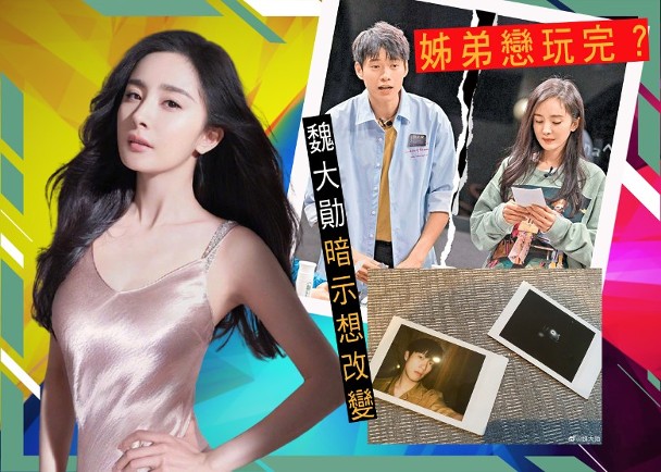 魏大勋疑回应与杨幂分手传闻,暗示想重新出发,分手早现端倪