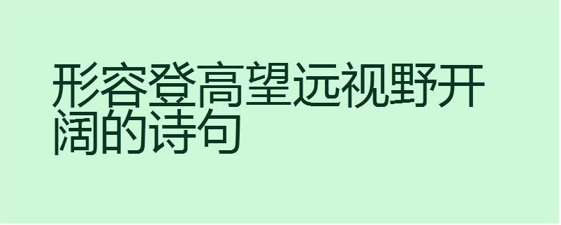 形容登高望远视野开阔的诗句