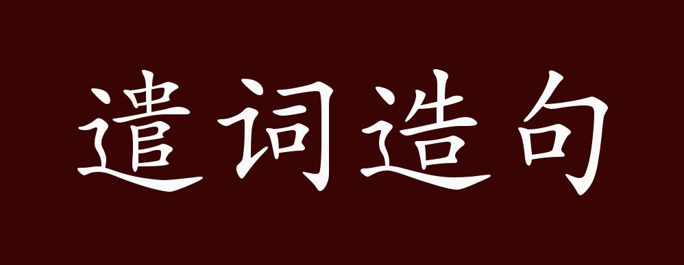 遣词造句的出处,释义,典故,近反义词及例句用法 - 成语知识