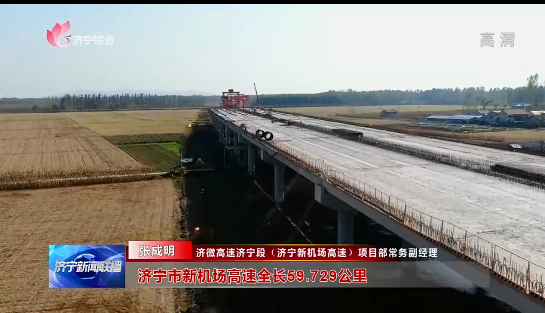 奋战一线 济宁新机场高速加速推进