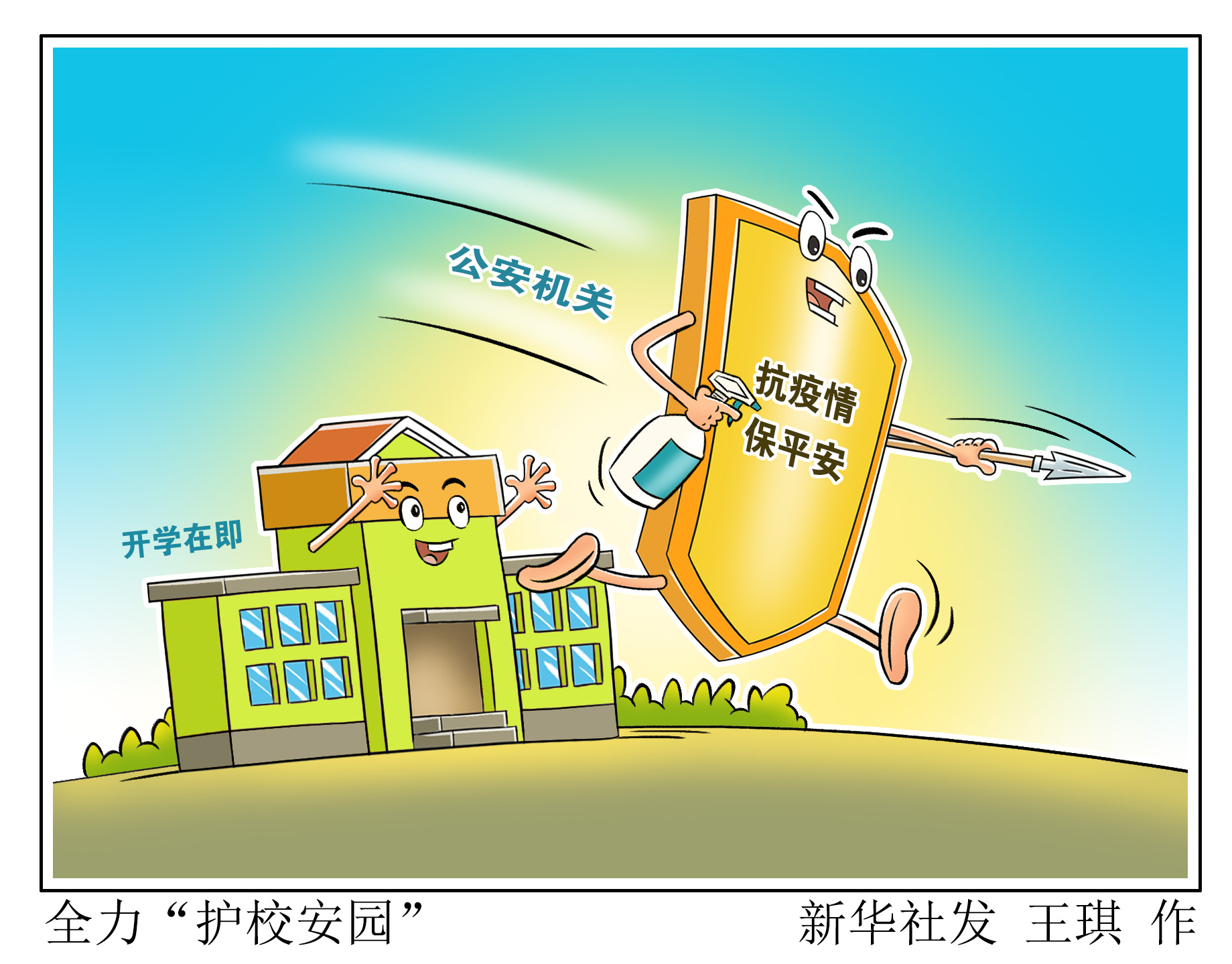 「法治」全力"护校安园"