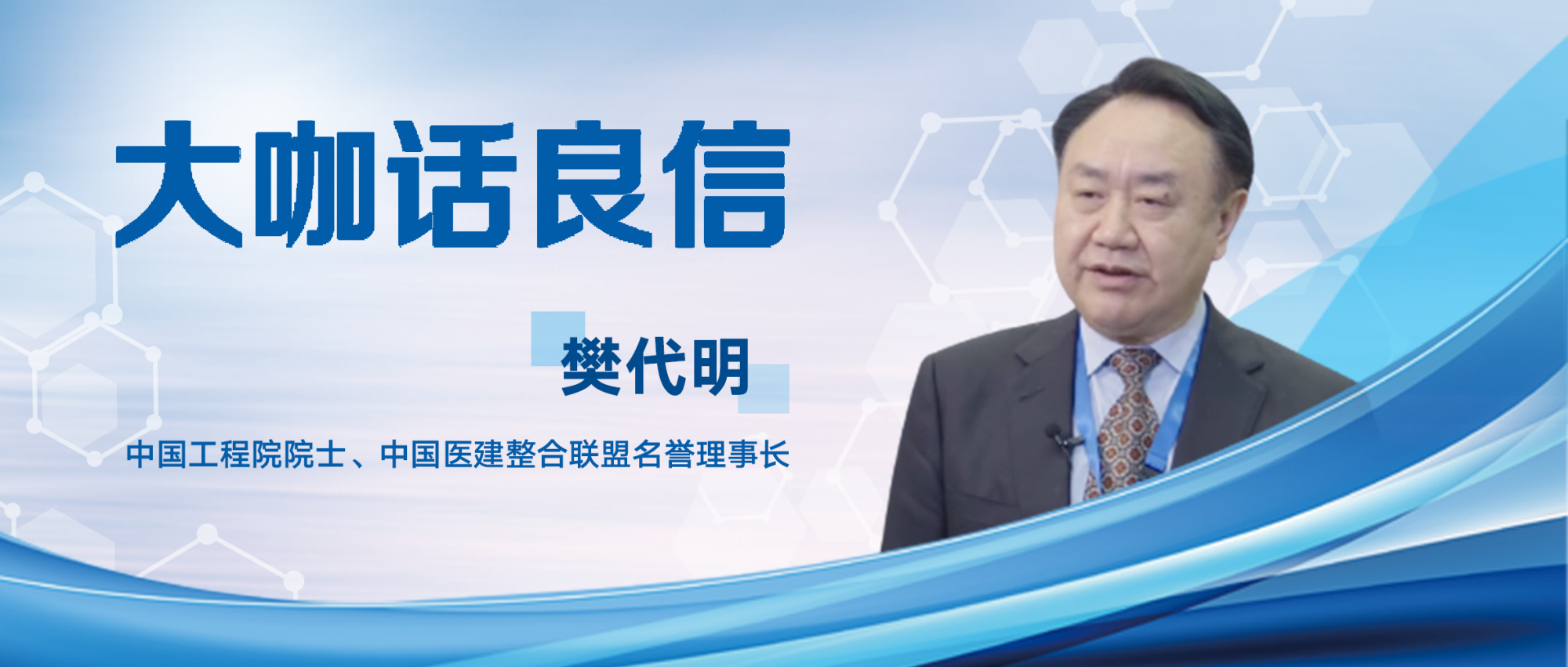 中国工程院院士樊代明:良信为医院用电安全保驾护航