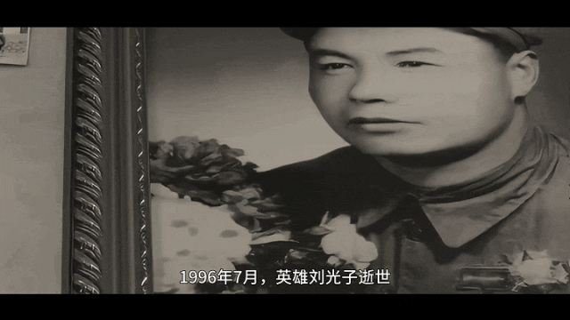 走进"孤胆英雄"刘光子的传奇人生