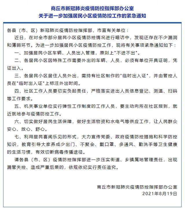 8月19日,记者从商丘市网信办官方微信获悉,商丘市新冠肺炎疫情防控