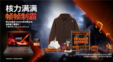 帧帧制霸！AMD锐龙游戏本开学季上线 三重福利等你来