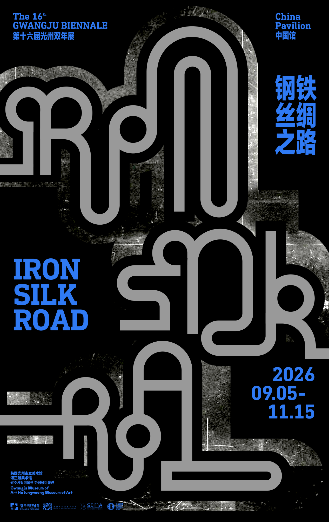 第16届光州双年展中国馆9月5日揭幕 主题“钢铁丝绸之路”公布 - 图2