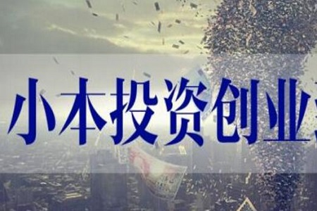 小本投资有前景的创业项目(小本投资有前景的创业项目有哪些)