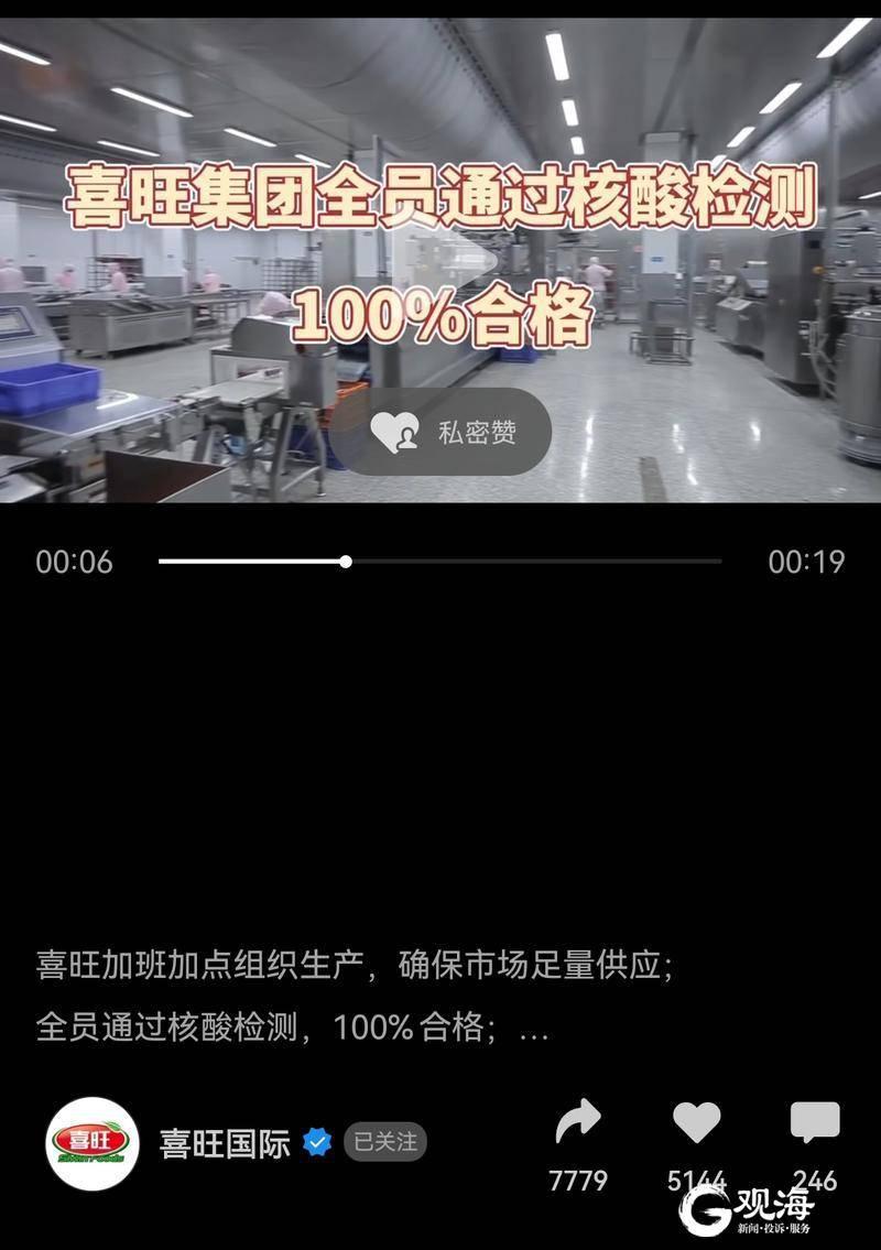 确诊患者家属在喜旺工作?喜旺:全体员工,车间空气,生产设备检测均合格