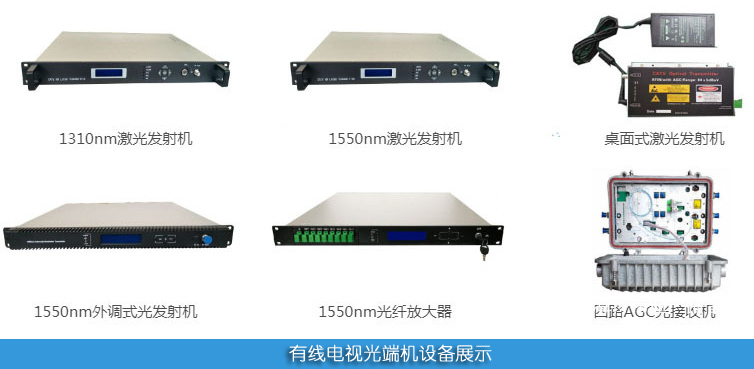 有线电视光端机光纤传输系统技术问答