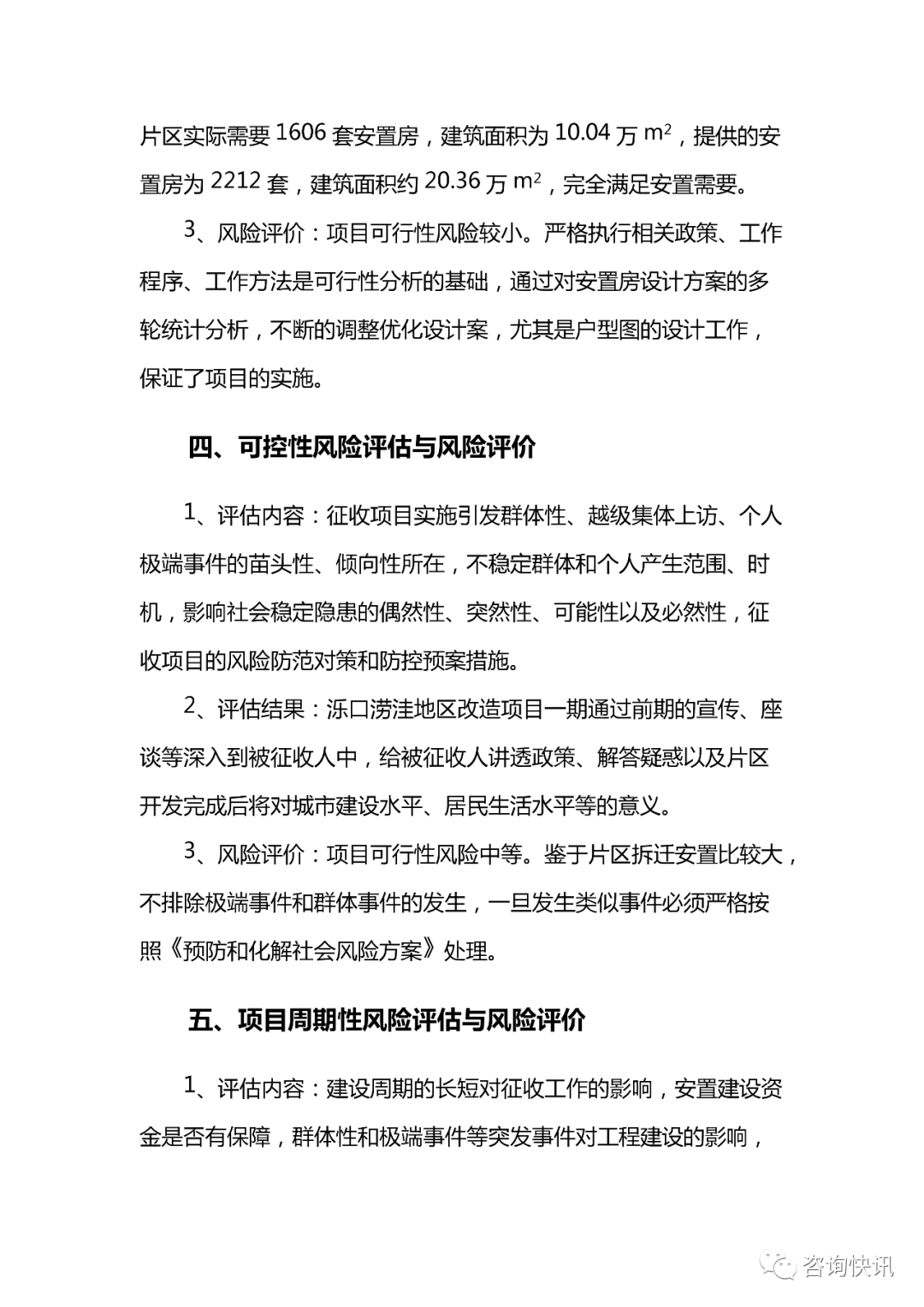 房屋征收 社会稳定风险评估报告