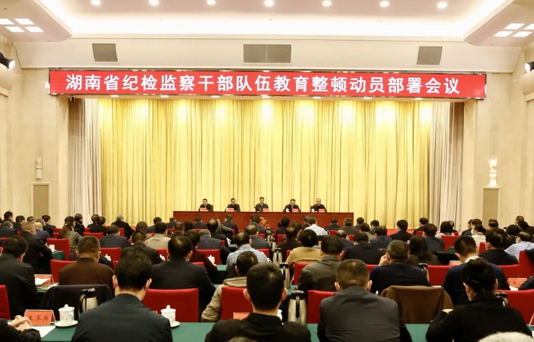 湖南省纪检监察干部队伍教育整顿动员部署会议召开