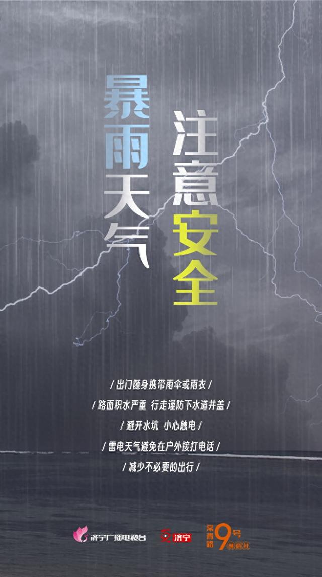 图说·济宁|暴雨天气 注意安全