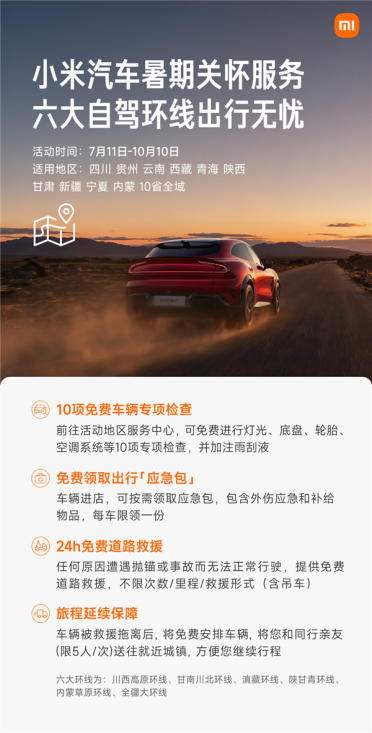 3个月超长活动 小米汽车暑期六大热门环线自驾旅行无忧