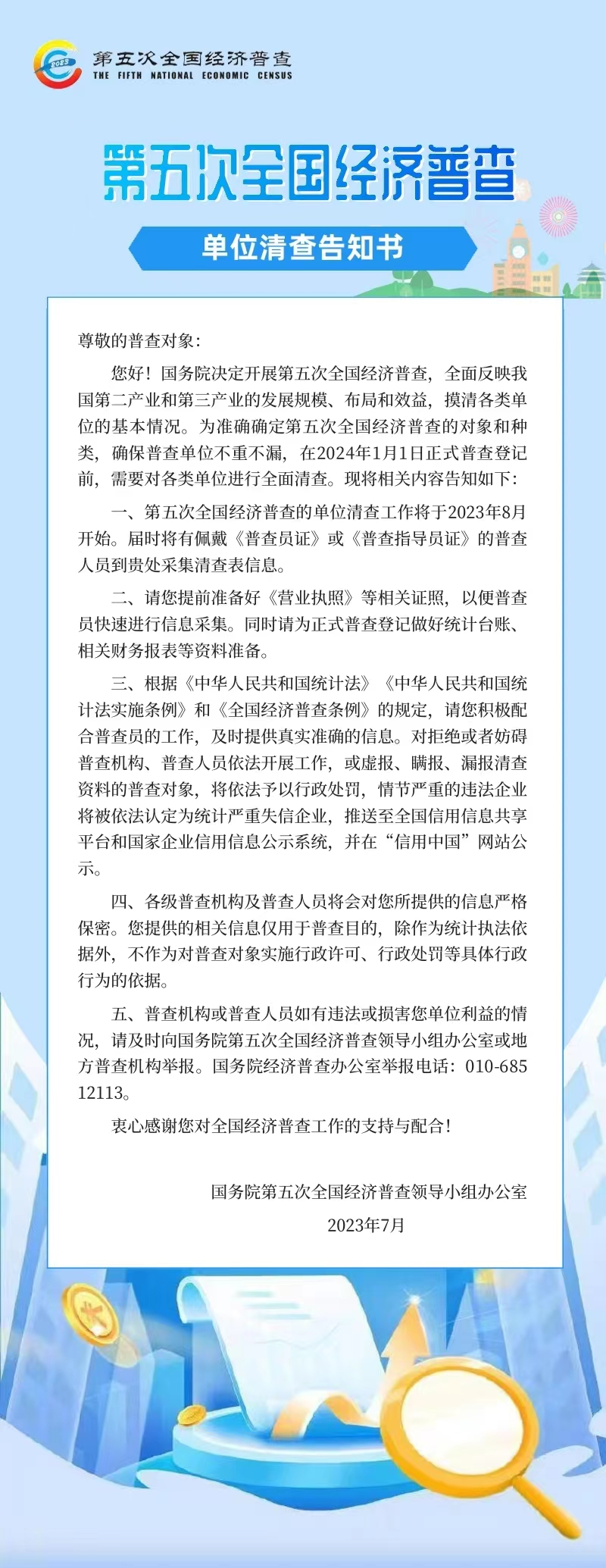 您有一份第五次全国经济普查单位清查告知书请查收