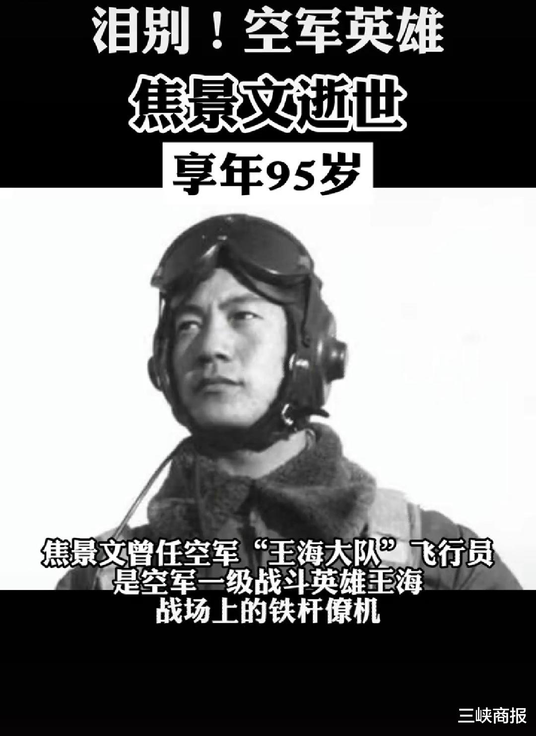 空军二级战斗英雄焦景文8月10日逝世,享年95岁