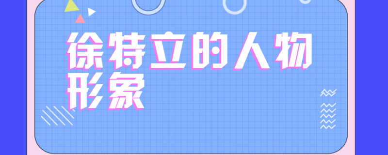 徐特立的人物形象