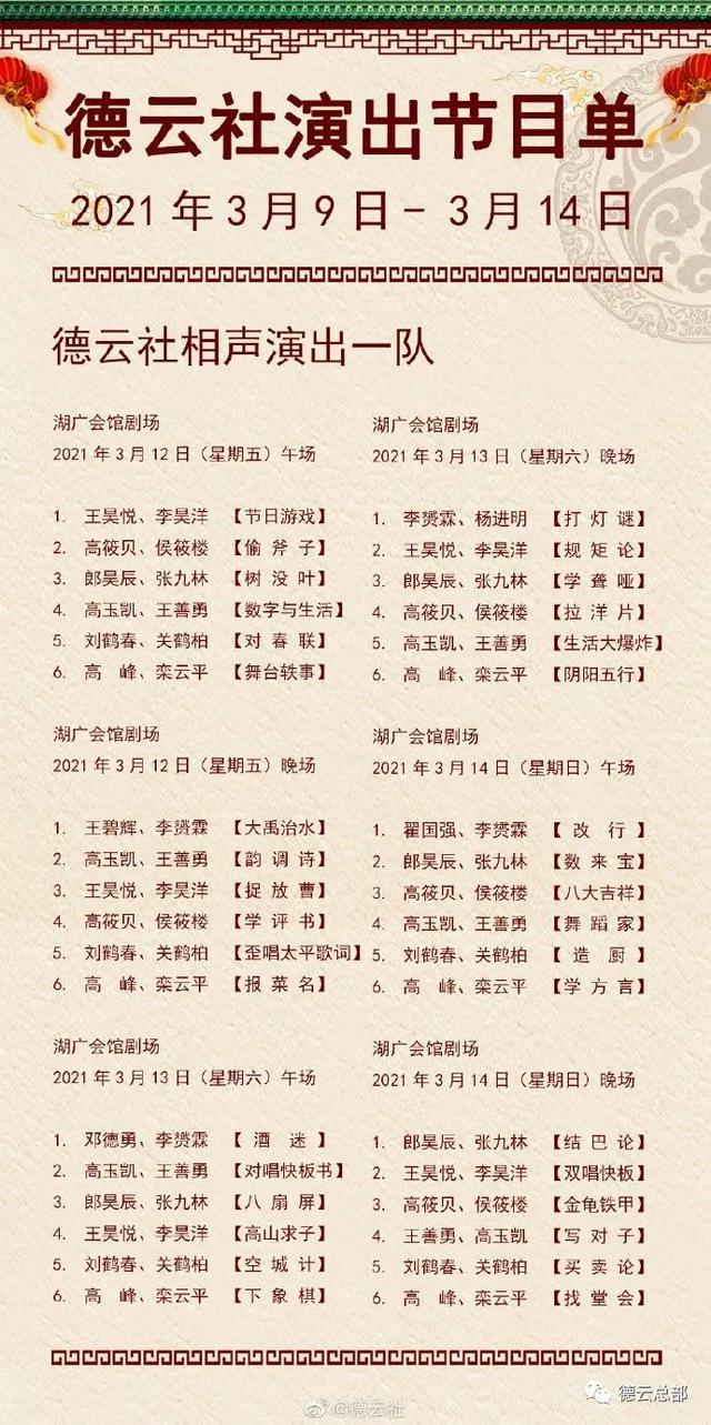 德云社演出节目单(2021年3月9日-3月14日)