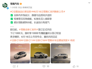 零跑C系列焕新！C10、C11、C16三车即日盲订：1000元抵1万积分