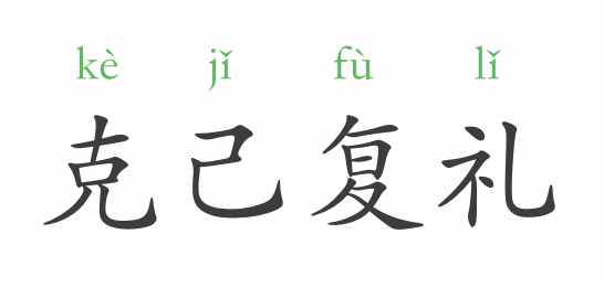 一天一个成语:克己复礼