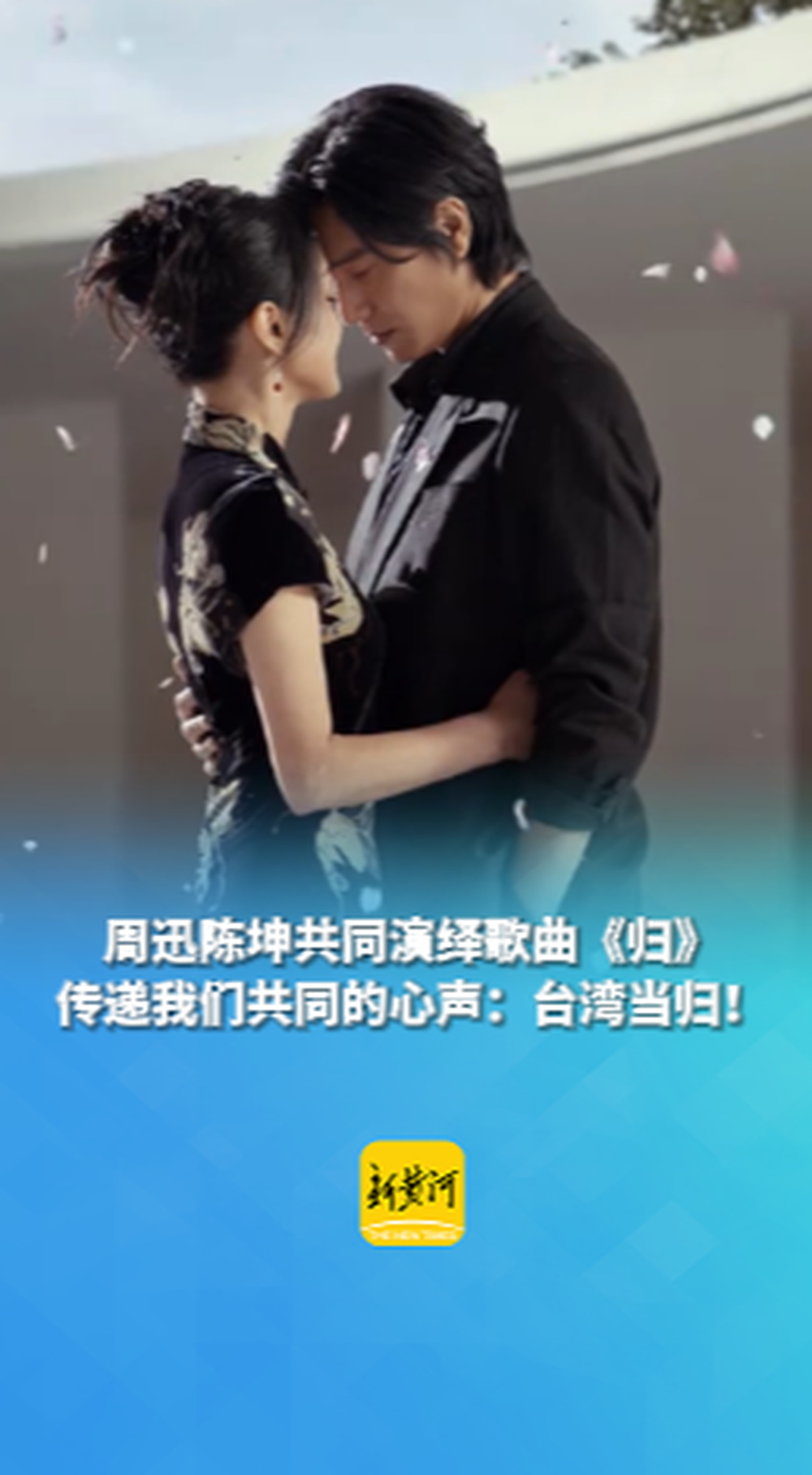 周迅陈坤共同演绎歌曲《归》,传递我们共同的心声:台湾当归!