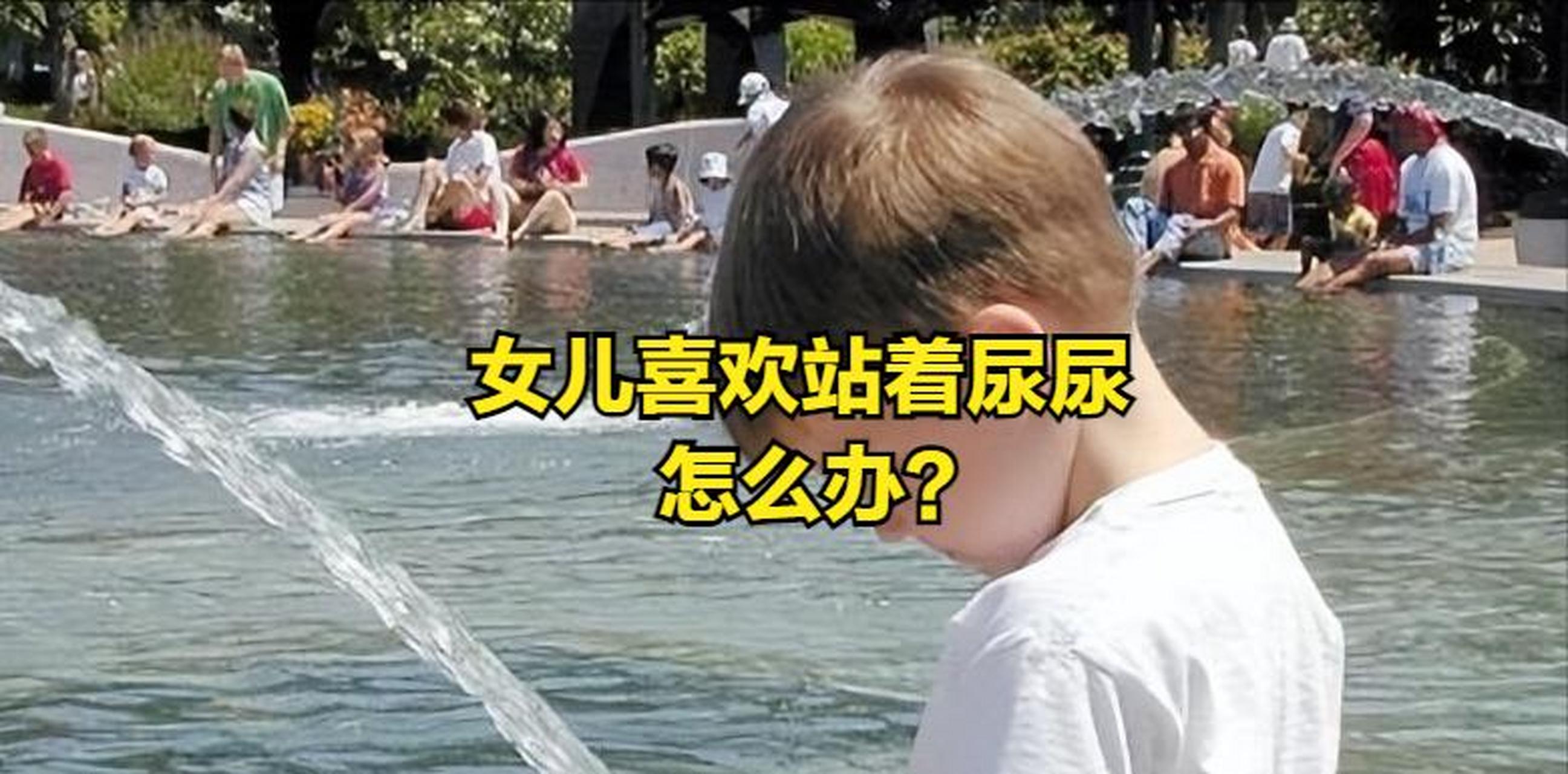 "我女儿真是奇怪,每回洗澡的时候,都喜欢站着尿尿,以前都是她自己洗的