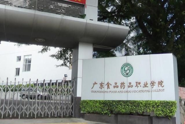 广东高职十强排名!广东食品药品职业学院排第十,你的学校排第几