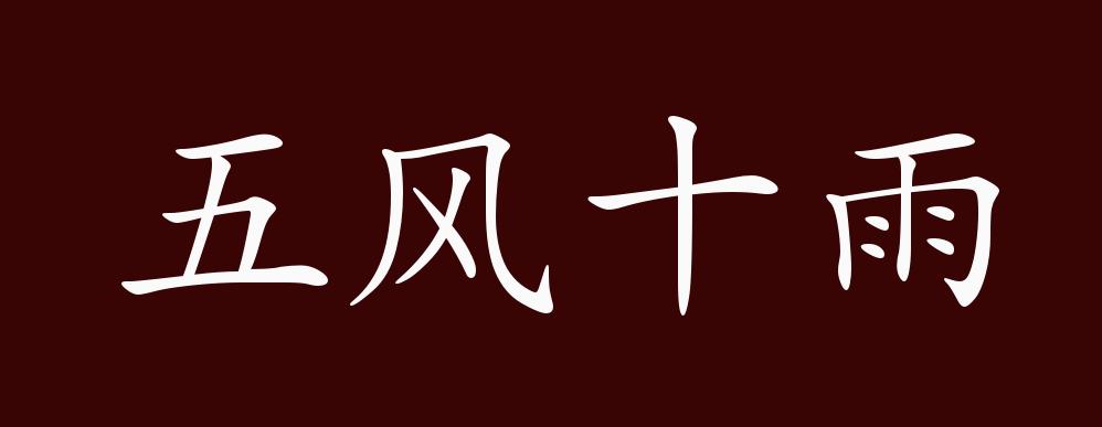 五风十雨的出处,释义,典故,近反义词及例句用法 - 成语知识