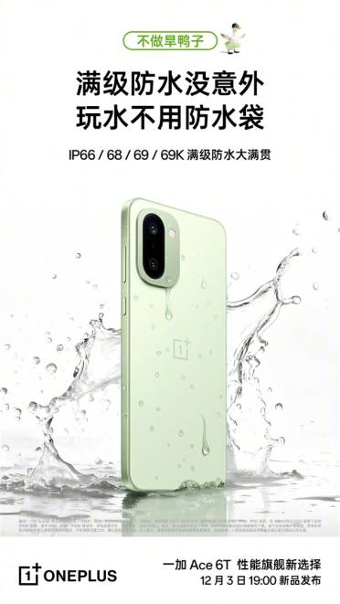 泡澡、桑拿都不怕！一加Ace 6T支持IP66/68/69/69K满级防水