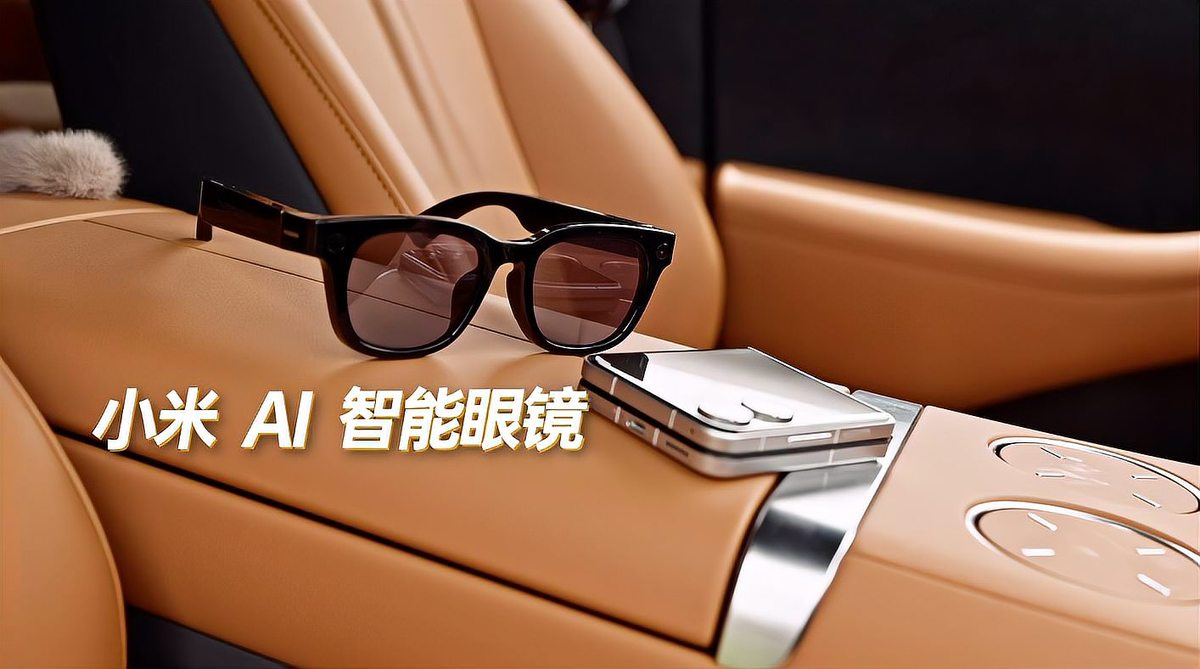 小米 AI 智能眼镜展示在豪华座椅上的场景
