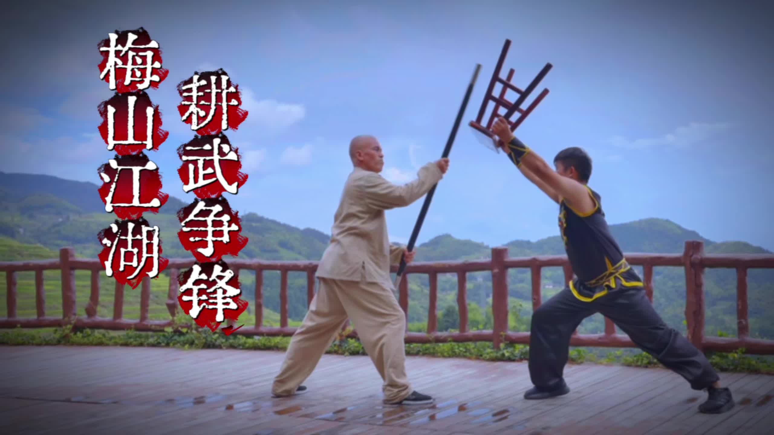 梅山江湖 耕武争锋