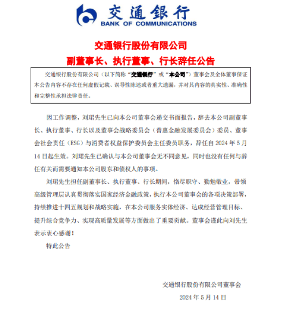 六大行首位70后行长刘珺卸任交通银行相关职务,此前已赴任工行党委