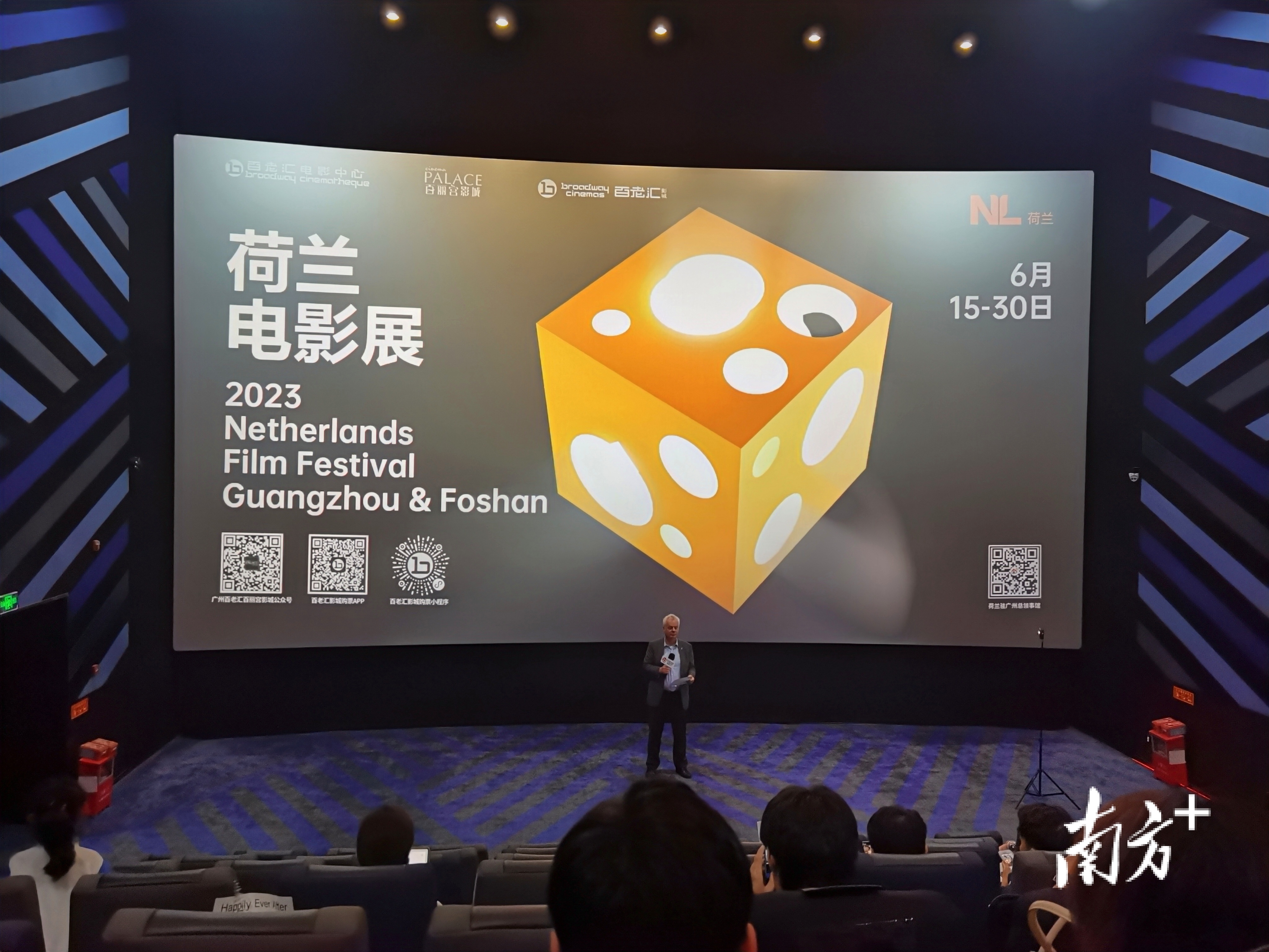 2023年荷兰电影展(广东站)在佛山闭幕