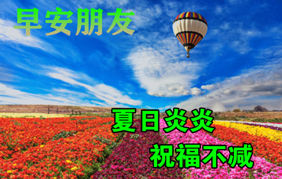7月18日夏季早上好动态表情图片大全,天气炎热,注意防暑