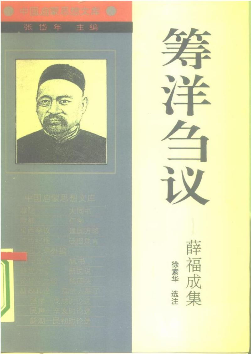 法治文化 | 出使四国的维新变法思想先驱:薛福成