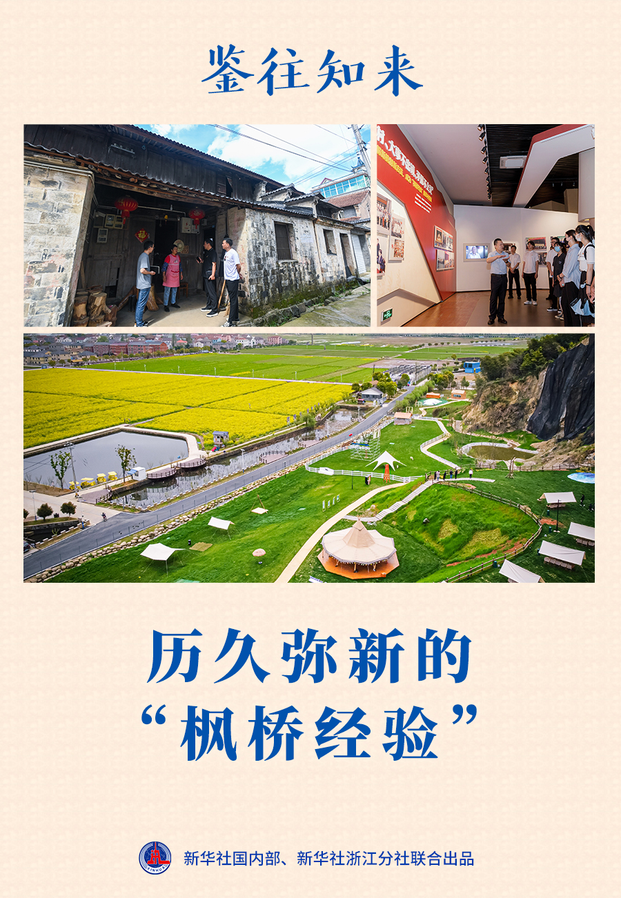 鉴往知来丨历久弥新的"枫桥经验"