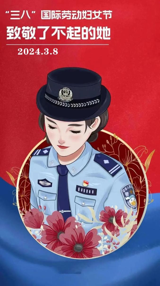 警察三八妇女节祝福图片