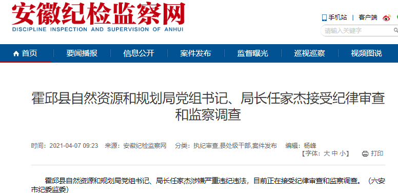 霍邱县自然资源和规划局党组书记,局长任家杰被查