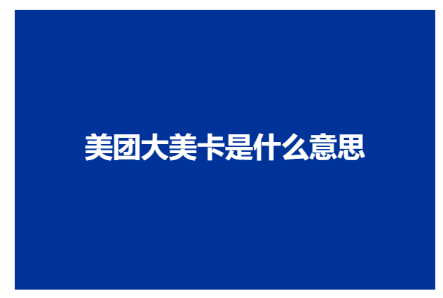美团大美卡是什么意思