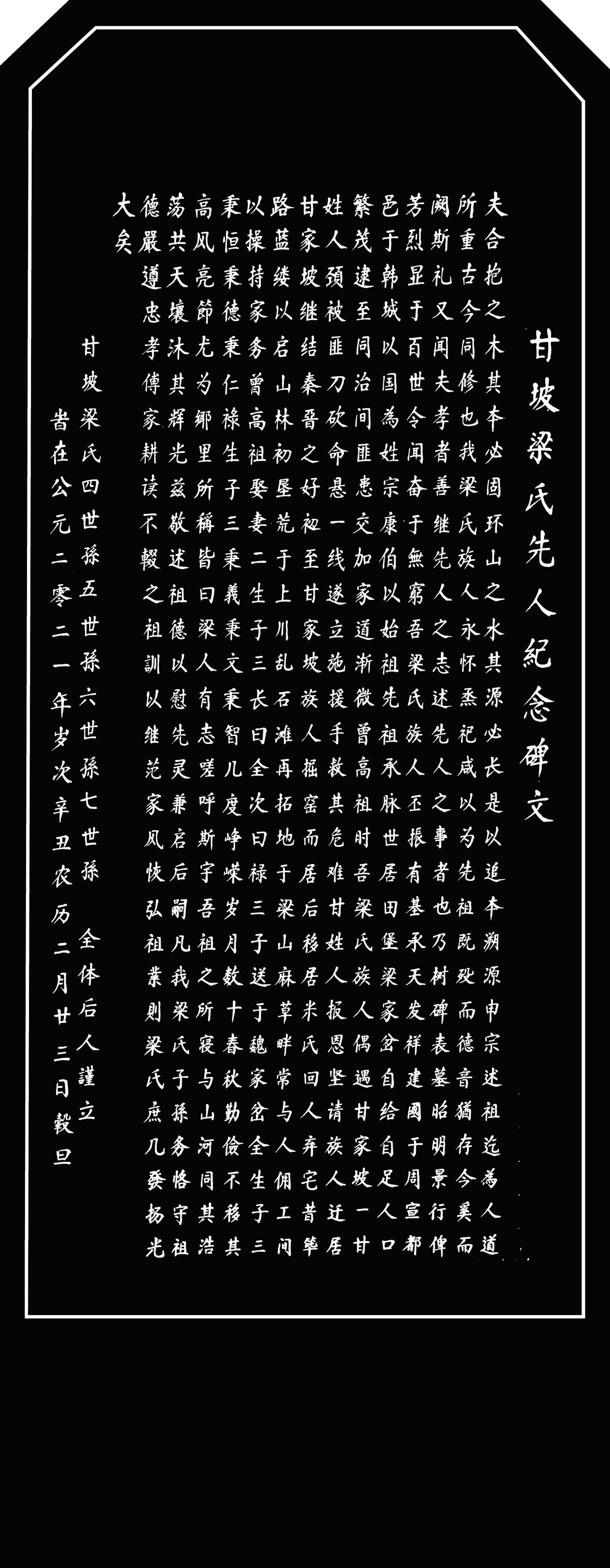 静宁县甘坡村梁氏先人纪念碑文
