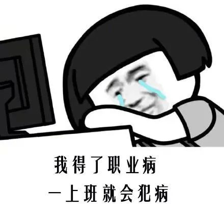 科普时间丨职业要健康不要职业病