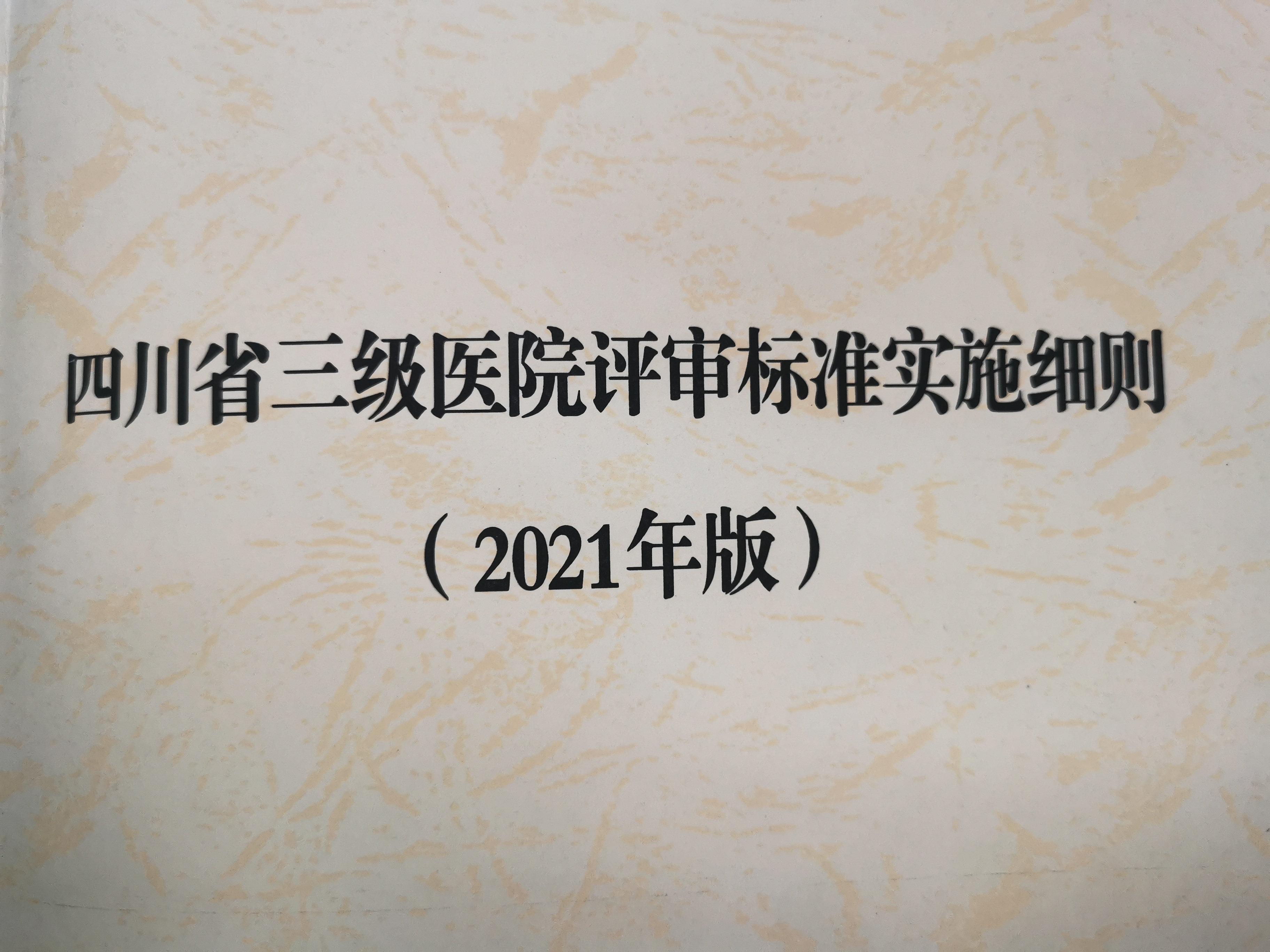 四川省三级医院评审标准实施细则(第三部分)