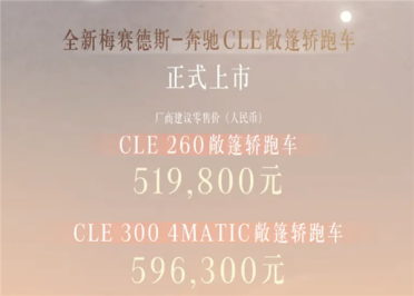 奔驰最便宜的敞篷跑车！全新CLE敞篷版上市：51.98万起