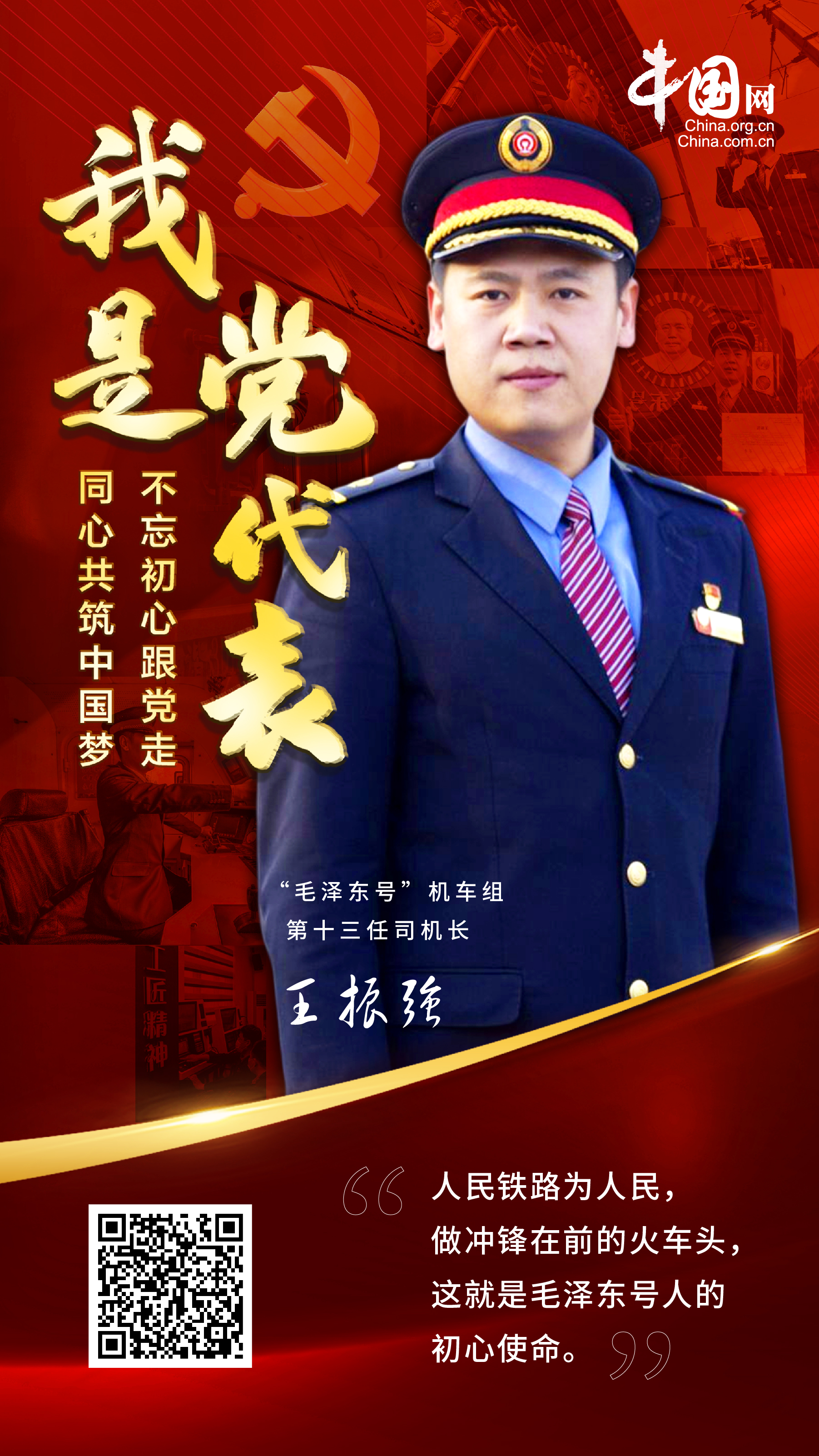 「我是党代表」王振强:奋力书写新时代铁路人的追梦故事