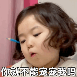 表情包:一笔一笔写下你对我的伤害,你就不能宠宠我吗?