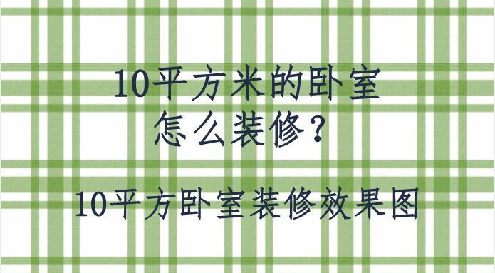 10平方米的臥室怎麼裝修?10平方臥室裝修效果圖